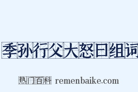 季孙行父大怒曰组词是什么意思的图片